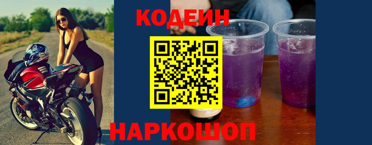 Добрянка  Кодеиновый сироп Lean Purple Drank  Вход с VPN  Codein Purple Drank 